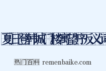 夏日登韩城门楼寓望序反义词是什么意思的图片